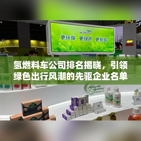 氫燃料車公司排名揭曉,引領綠色出行風潮的先驅企業(yè)名單