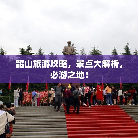 韶山旅游攻略,景點大解析,必游之地!