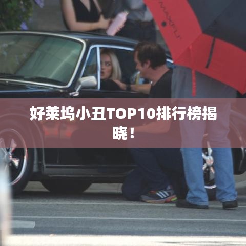 好萊塢小丑TOP10排行榜揭曉!