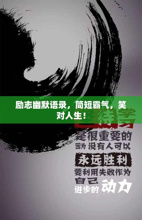 勵志幽默語錄,簡短霸氣,笑對人生!