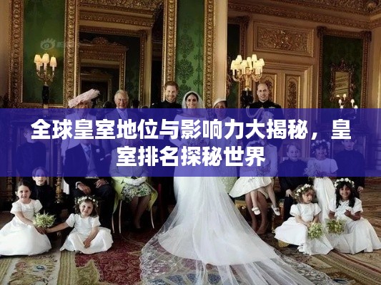全球皇室地位與影響力大揭秘,皇室排名探秘世界