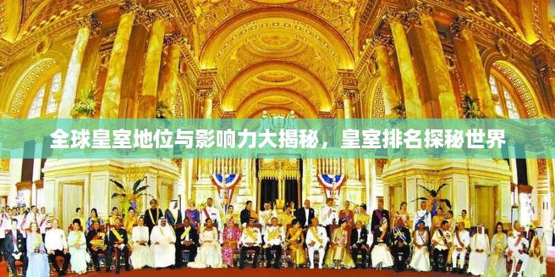全球皇室地位與影響力大揭秘,皇室排名探秘世界