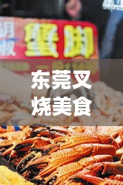 東莞叉燒美食盛宴,十大排名榜單,味蕾狂歡不容錯過!