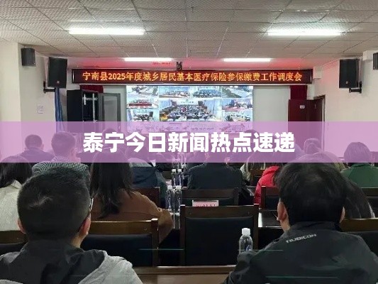 泰寧今日新聞熱點速遞