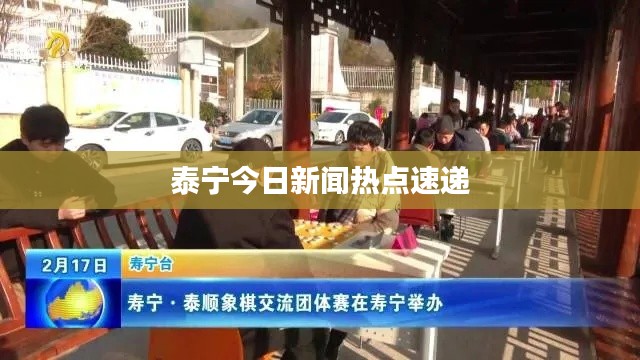 泰寧今日新聞熱點速遞