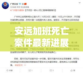 安遠加班死亡案件最新進展揭秘,真相令人震驚!