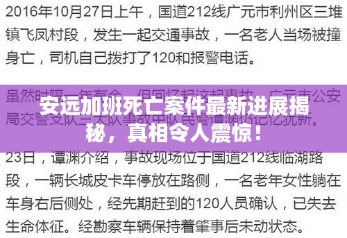 安遠加班死亡案件最新進展揭秘,真相令人震驚!
