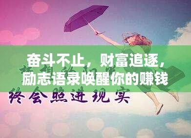 奮斗不止,財富追逐,勵志語錄喚醒你的賺錢激情