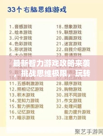 最新智力游戲攻略來襲,挑戰思維極限,玩轉智力游戲!