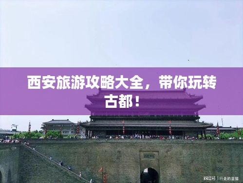 西安旅游攻略大全,帶你玩轉古都!