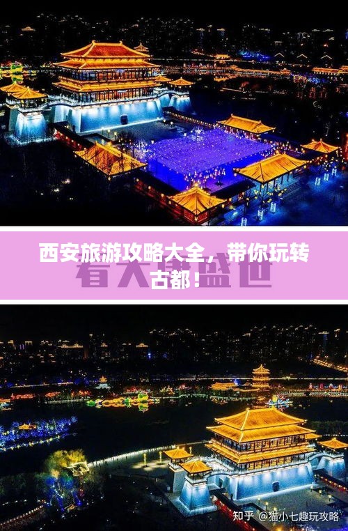 西安旅游攻略大全,帶你玩轉(zhuǎn)古都!