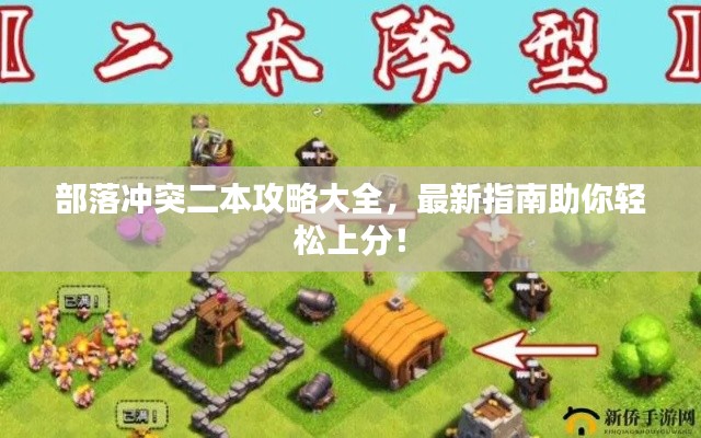 部落沖突二本攻略大全,最新指南助你輕松上分!