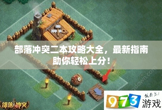 部落沖突二本攻略大全,最新指南助你輕松上分!
