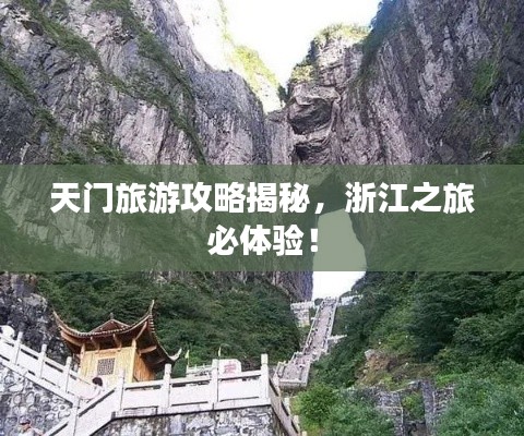 天門旅游攻略揭秘,浙江之旅必體驗!