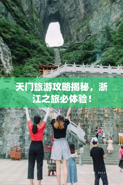 天門旅游攻略揭秘,浙江之旅必體驗(yàn)!
