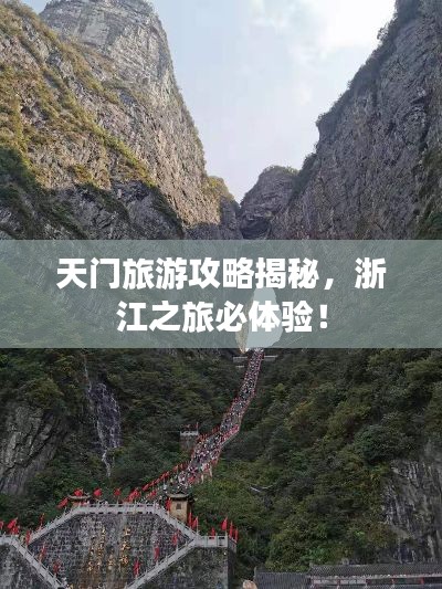 天門旅游攻略揭秘,浙江之旅必體驗(yàn)!