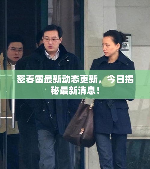 密春雷最新動態更新,今日揭秘最新消息!