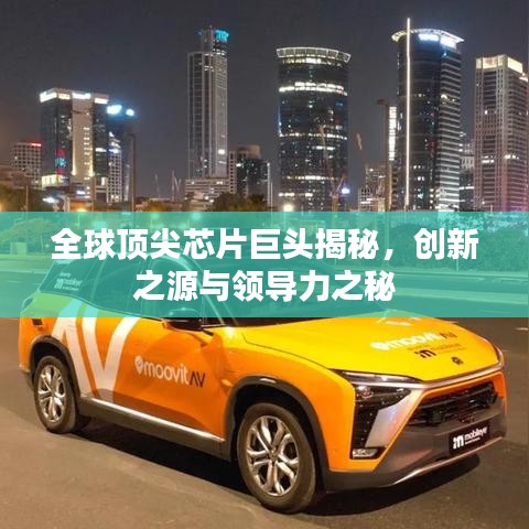 全球頂尖芯片巨頭揭秘,創(chuàng)新之源與領導力之秘