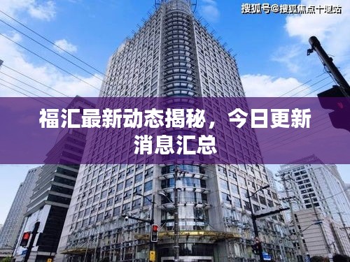 福匯最新動態(tài)揭秘,今日更新消息匯總
