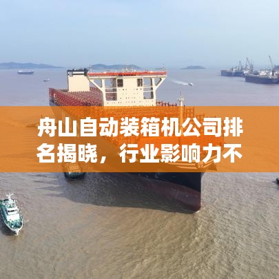 舟山自動裝箱機(jī)公司排名揭曉,行業(yè)影響力不容小覷