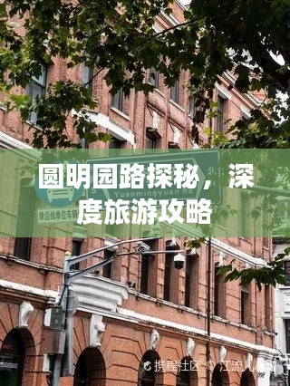 圓明園路探秘,深度旅游攻略