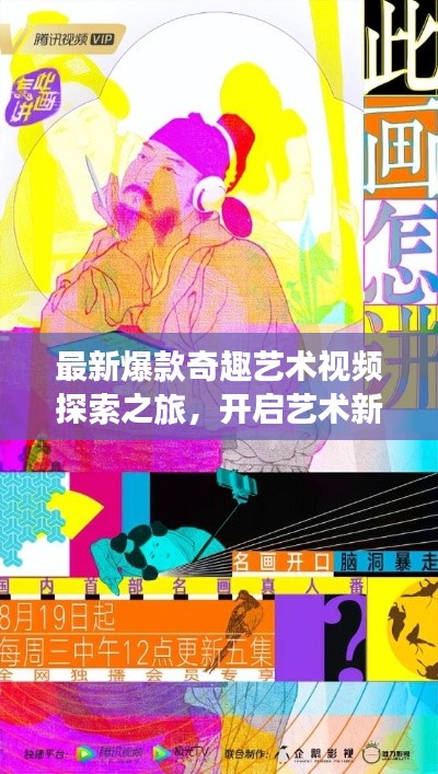 最新爆款奇趣藝術視頻探索之旅,開啟藝術新紀元在線觀看