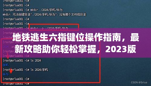 地鐵逃生六指鍵位操作指南,最新攻略助你輕松掌握,2023版