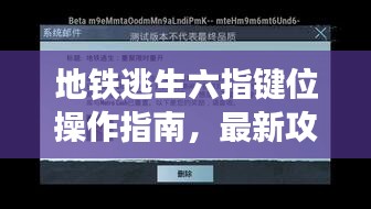 地鐵逃生六指鍵位操作指南,最新攻略助你輕松掌握,2023版