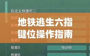 地鐵逃生六指鍵位操作指南,最新攻略助你輕松掌握,2023版