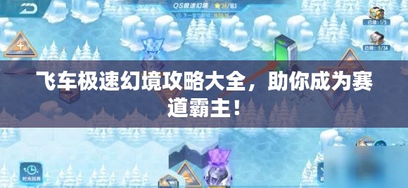 飛車極速幻境攻略大全,助你成為賽道霸主!