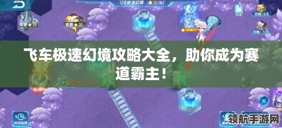 飛車極速幻境攻略大全,助你成為賽道霸主!
