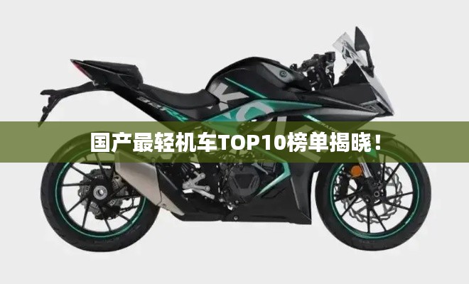 國(guó)產(chǎn)最輕機(jī)車TOP10榜單揭曉!