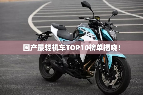 國產最輕機車TOP10榜單揭曉!
