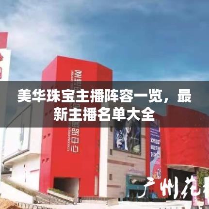 美華珠寶主播陣容一覽，最新主播名單大全