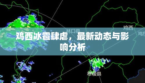 雞西冰雹肆虐,最新動態與影響分析