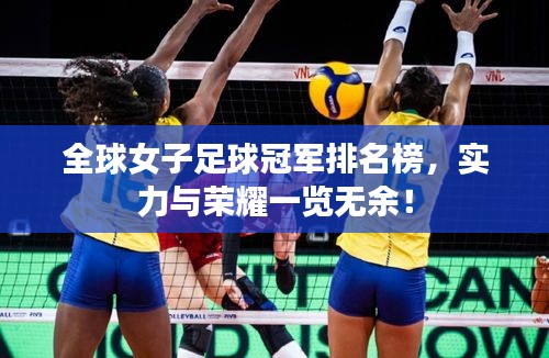 全球女子足球冠軍排名榜,實力與榮耀一覽無余!