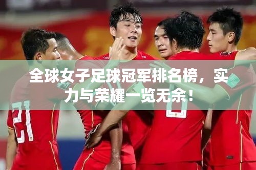 全球女子足球冠軍排名榜,實力與榮耀一覽無余!