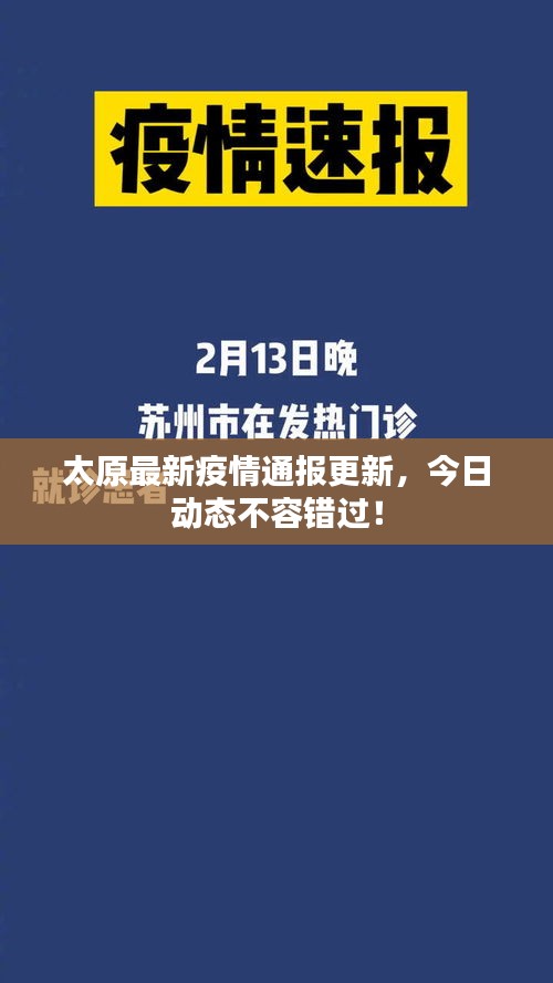 太原最新疫情通報(bào)更新,今日動(dòng)態(tài)不容錯(cuò)過!