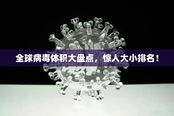 全球病毒體積大盤點,驚人大小排名!