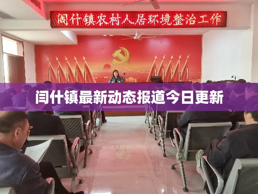 閆什鎮(zhèn)最新動(dòng)態(tài)報(bào)道今日更新