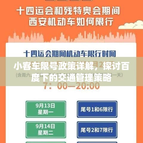 小客車限號政策詳解，探討百度下的交通管理策略