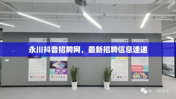 永川抖音招聘網(wǎng)，最新招聘信息速遞
