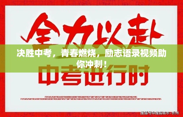 決勝中考，青春燃燒，勵志語錄視頻助你沖刺！