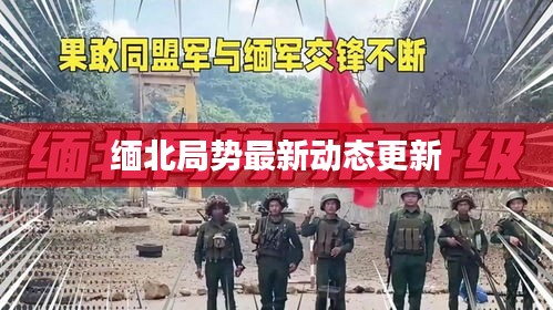 緬北局勢最新動態(tài)更新