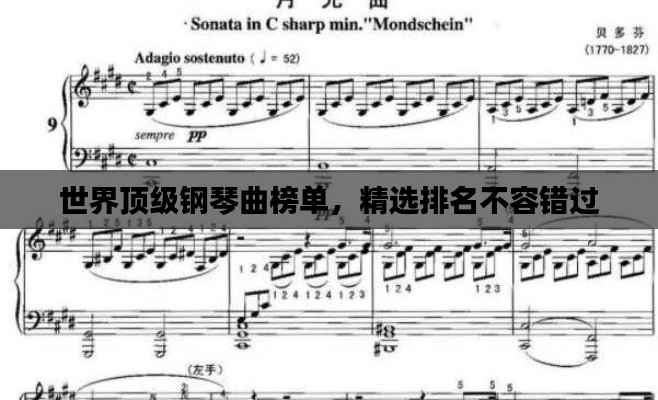 世界頂級鋼琴曲榜單,精選排名不容錯過