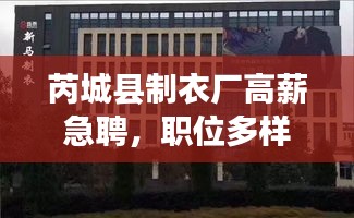 芮城縣制衣廠高薪急聘，職位多樣，不容錯(cuò)過！