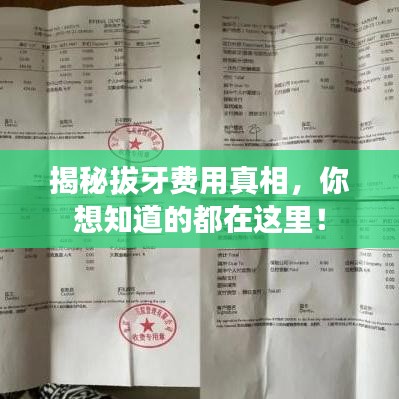 揭秘拔牙費用真相,你想知道的都在這里!