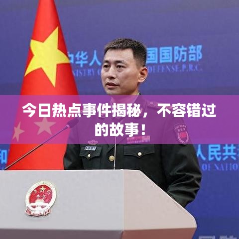 今日熱點(diǎn)事件揭秘,不容錯(cuò)過的故事!