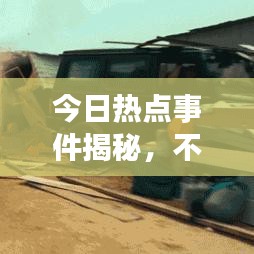 今日熱點事件揭秘,不容錯過的故事!