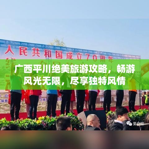 廣西平川絕美旅游攻略,暢游風光無限,盡享獨特風情